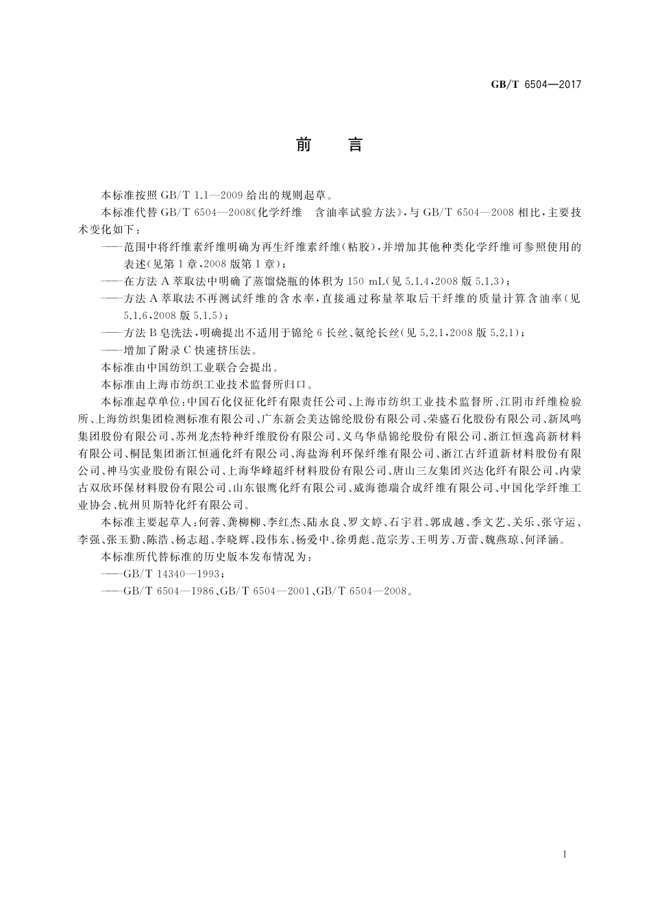 GB／T 6504-2017 化学纤维 含油率试验方法.pdf_第2页