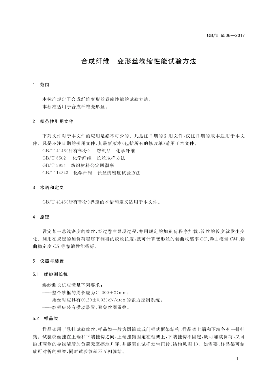 GB/T 6506-2017 合成纤维 变形丝卷缩性能试验方法.pdf_第3页