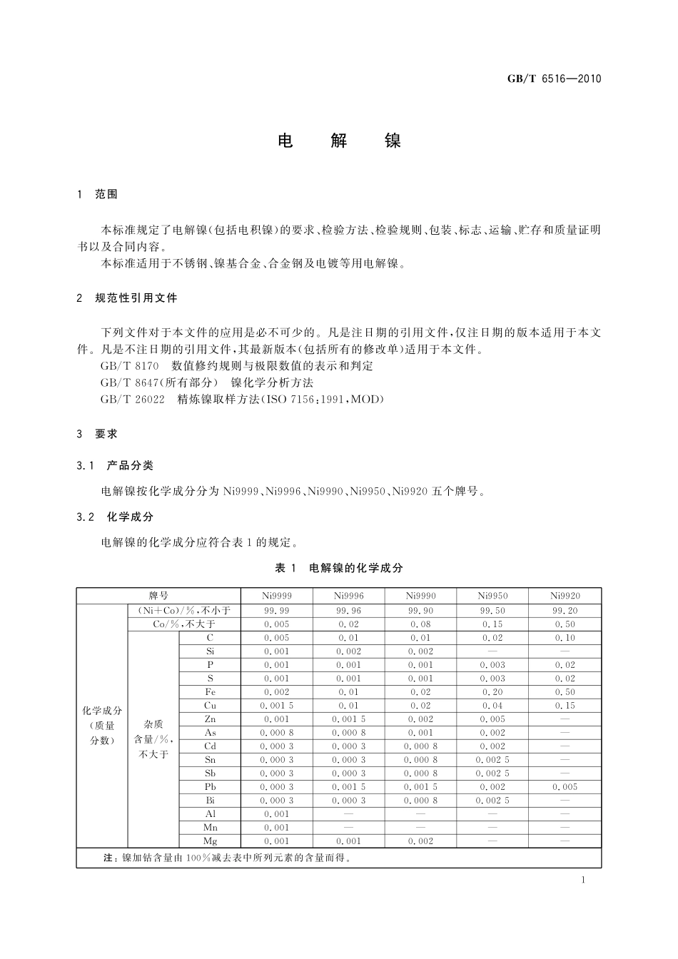 GB/T 6516-2010 电解镍.pdf_第3页