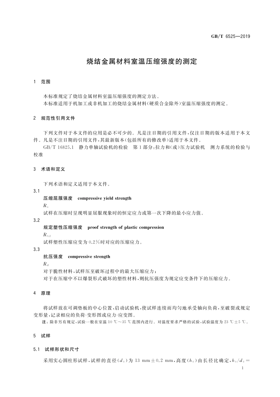 GB／T 6525-2019 烧结金属材料室温压缩强度的测定.pdf_第3页