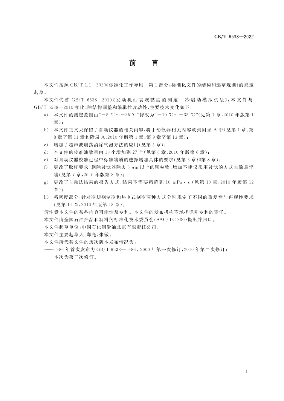 GB／T 6538-2022 发动机油表观黏度的测定 冷启动模拟机法.pdf_第2页