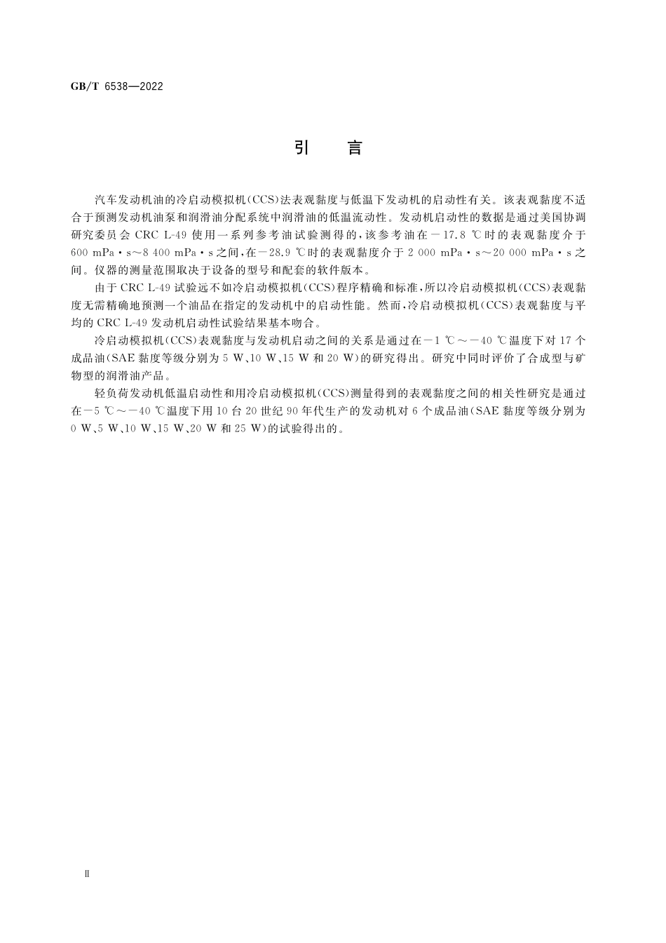 GB／T 6538-2022 发动机油表观黏度的测定 冷启动模拟机法.pdf_第3页