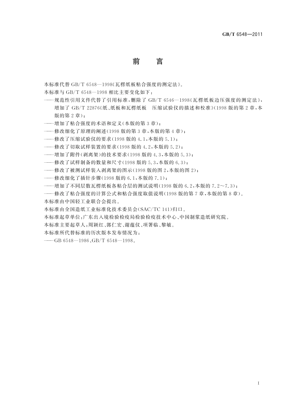 GB/T 6548-2011 瓦楞纸板粘合强度的测定.pdf_第3页