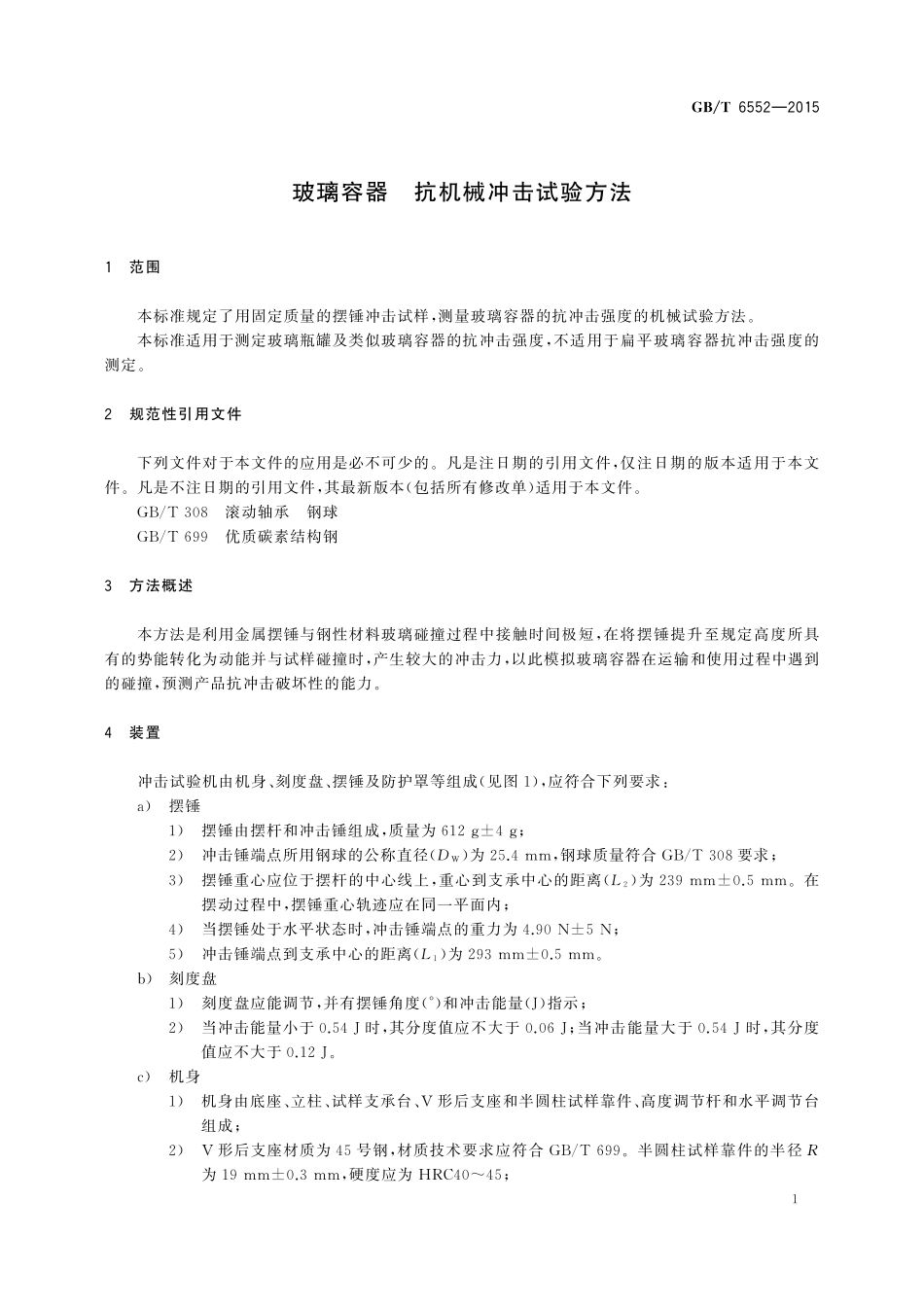 GB／T 6552-2015 玻璃容器 抗机械冲击试验方法.pdf_第3页