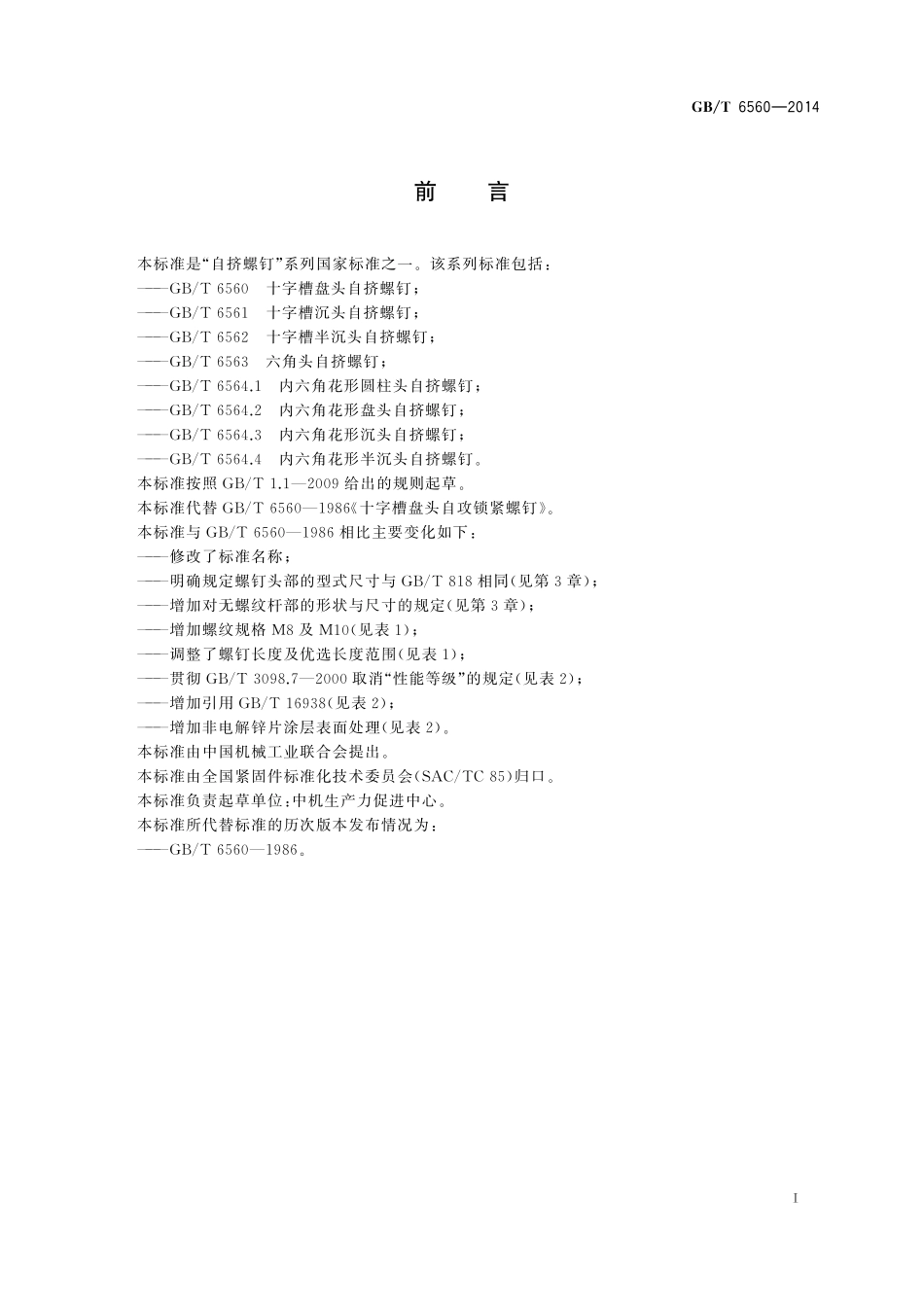 GB／T 6560-2014 十字槽盘头自挤螺钉.pdf_第2页