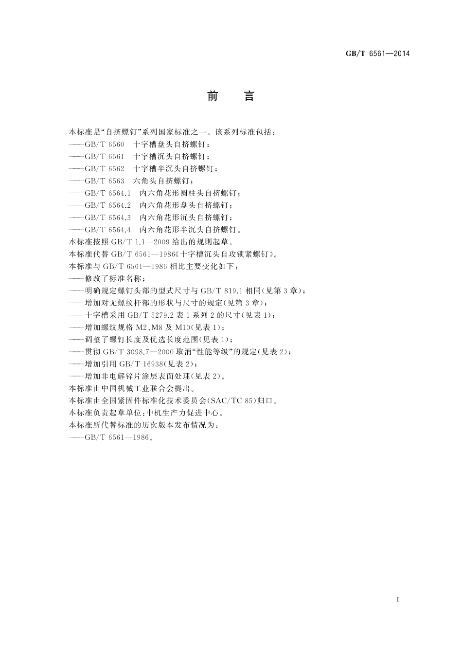 GB／T 6561-2014 十字槽沉头自挤螺钉.pdf_第2页