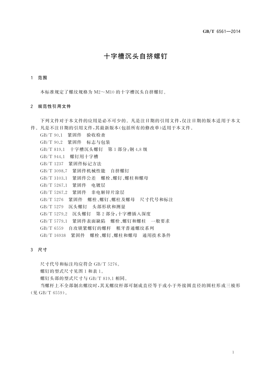 GB／T 6561-2014 十字槽沉头自挤螺钉.pdf_第3页