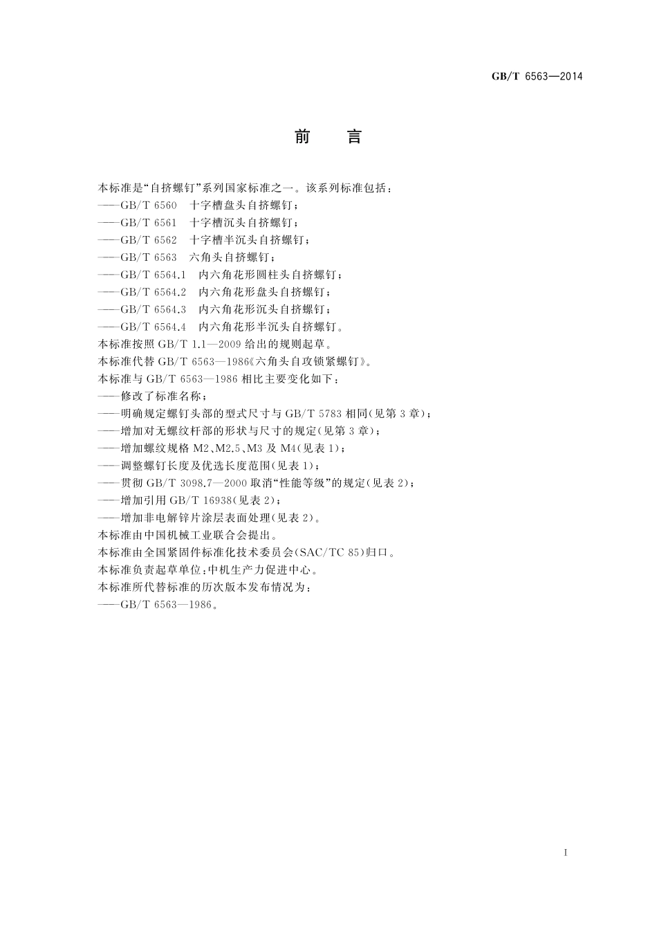 GB／T 6563-2014 六角头自挤螺钉.pdf_第2页