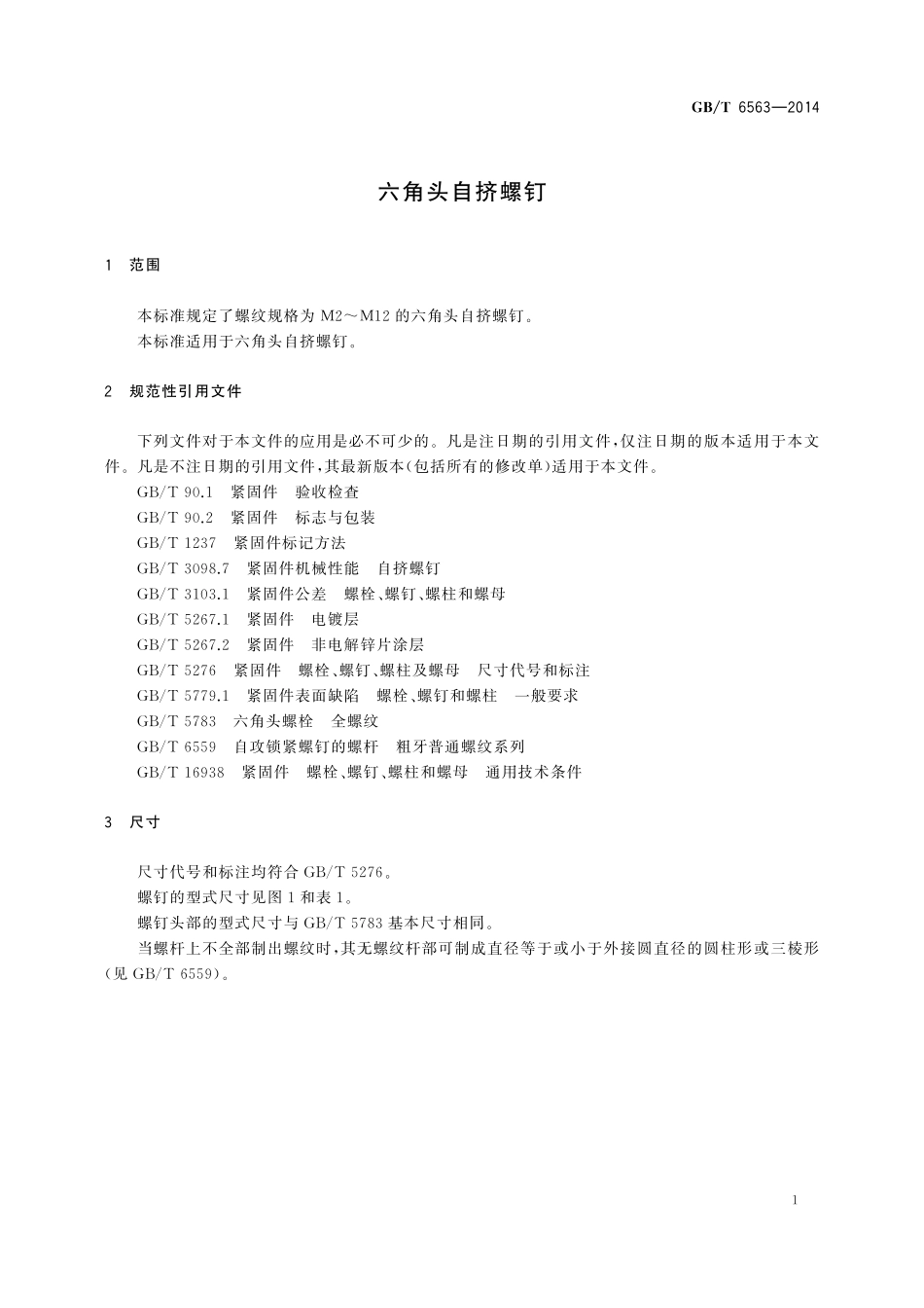 GB／T 6563-2014 六角头自挤螺钉.pdf_第3页