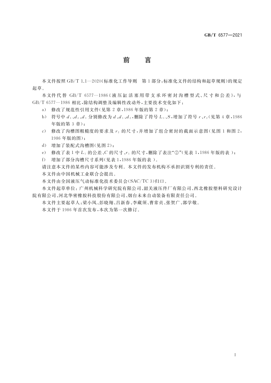 GB／T 6577-2021 液压缸活塞用带支承环密封沟槽型式、尺寸和公差.pdf_第2页