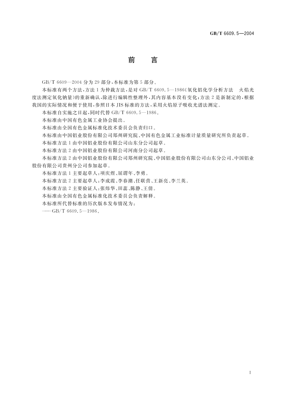 GB／T 6609.5-2004 氧化铝化学分析方法和物理性能测定方法 氧化钠含量的测定.pdf_第3页