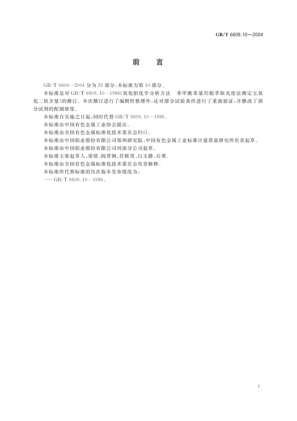 GB/T 6609.10-2004 氧化铝化学分析方法和物理性能测定方法 苯甲酰苯基羟胺萃取光度法测定五氧化二钒含量.pdf_第3页