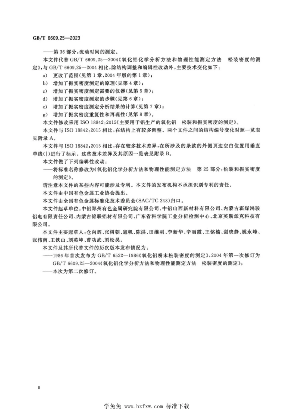 GB/T 6609.25-2023 氧化铝化学分析方法和物理性能测定方法 第25部分:松装和振实密度的测定.pdf_第3页