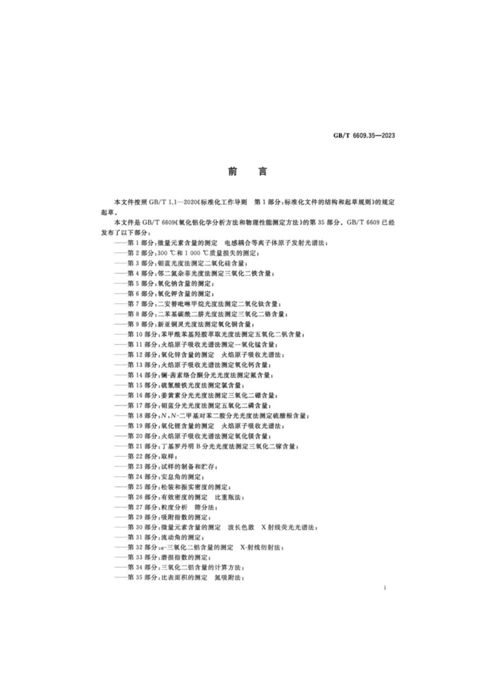 GB／T 6609.35-2023 氧化铝化学分析方法和物理性能测定方法 第35部分：比表面积的测定 氮吸附法.pdf_第2页