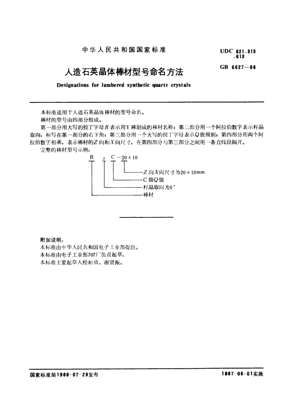 GB／T 6627-1986 人造石英晶体棒材型号命名方法.pdf_第2页