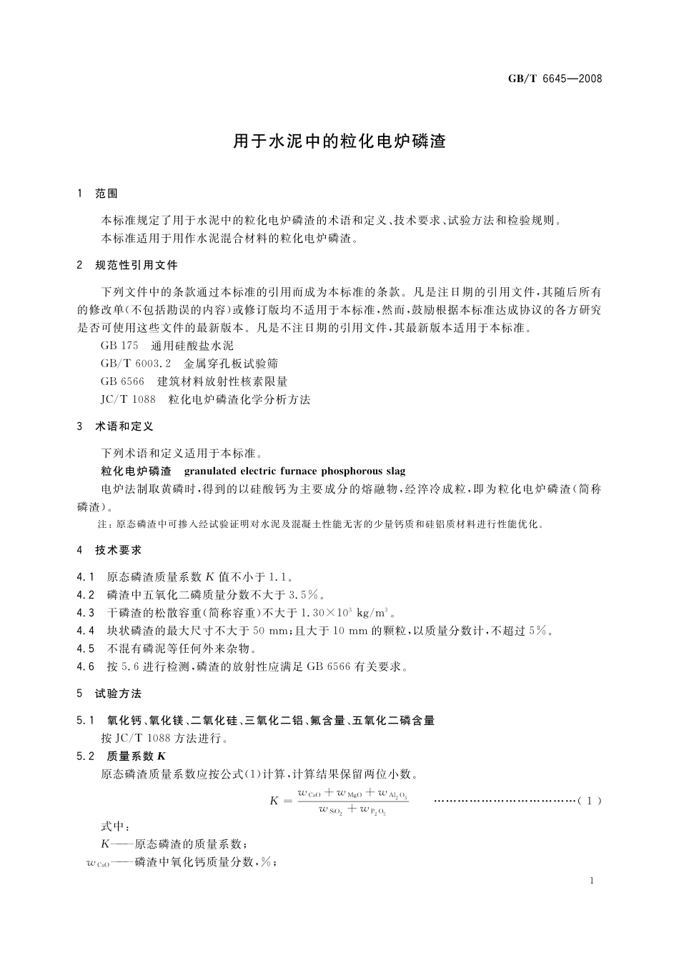 GB／T 6645-2008 用于水泥中的粒化电炉磷渣.pdf_第3页