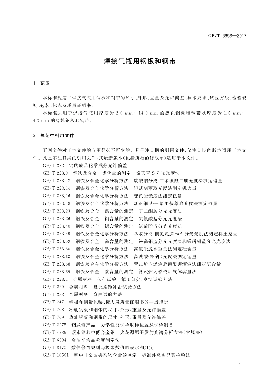 GB/T 6653-2017 焊接气瓶用钢板和钢带.pdf_第3页
