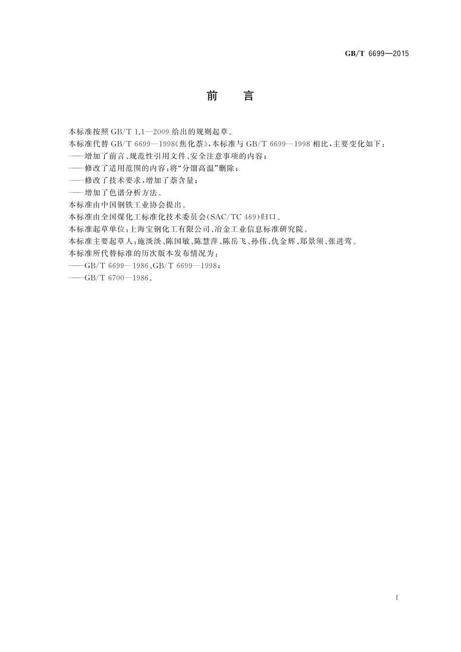 GB／T 6699-2015 焦化萘.pdf_第2页