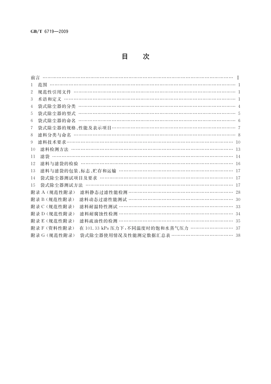 GB／T 6719-2009 袋式除尘器技术要求.pdf_第2页