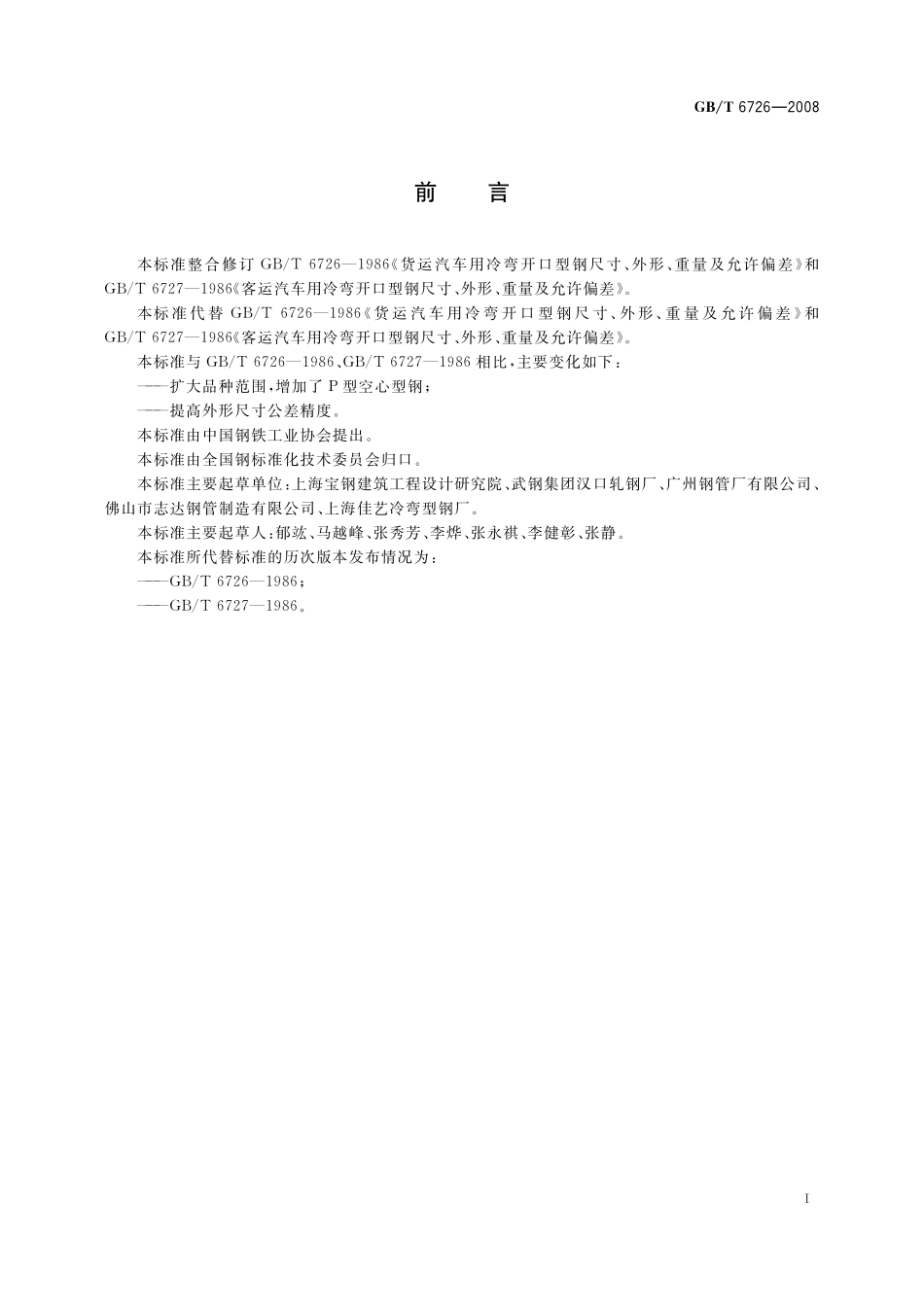 GB/T 6726-2008 汽车用冷弯型钢尺寸、外形、重量及允许偏差.pdf_第2页