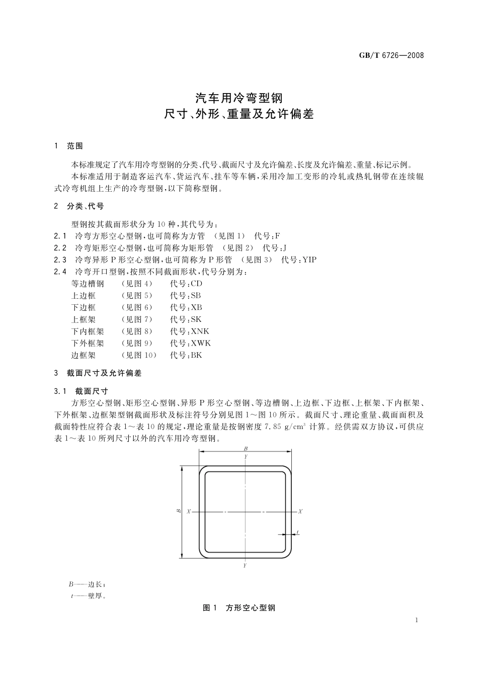 GB/T 6726-2008 汽车用冷弯型钢尺寸、外形、重量及允许偏差.pdf_第3页