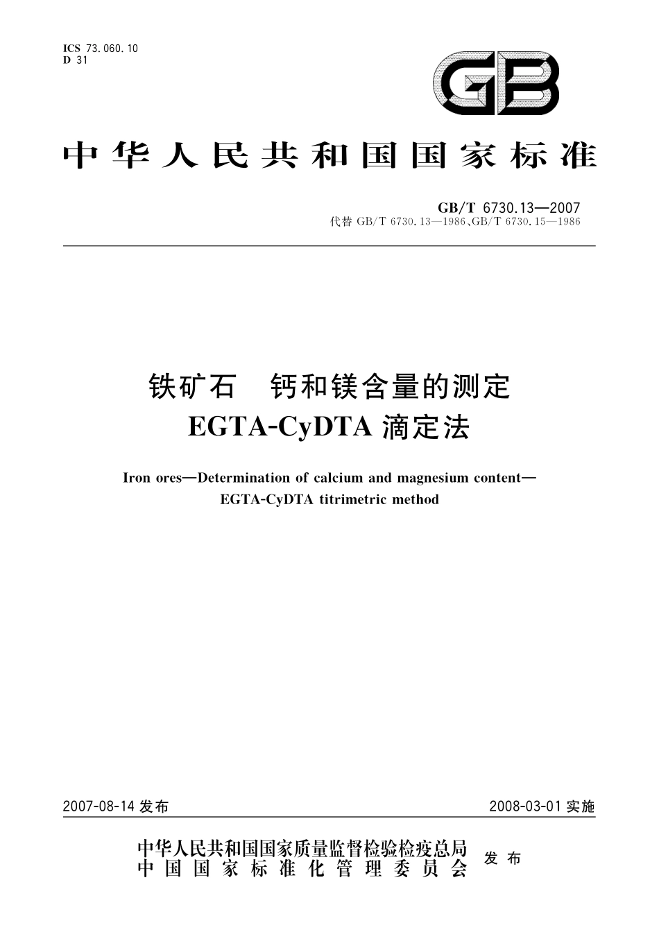 GB／T 6730.13-2007 铁矿石 钙和镁含量的测定 EGTA-CyDTA滴定法.pdf_第1页