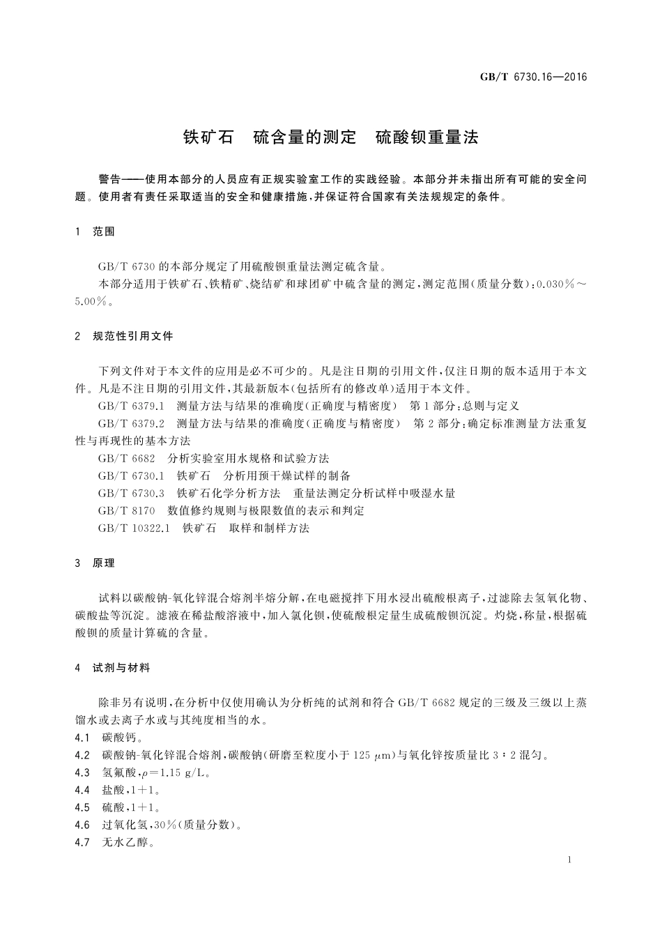 GB/T 6730.16-2016 铁矿石 硫含量的测定 硫酸钡重量法.pdf_第3页