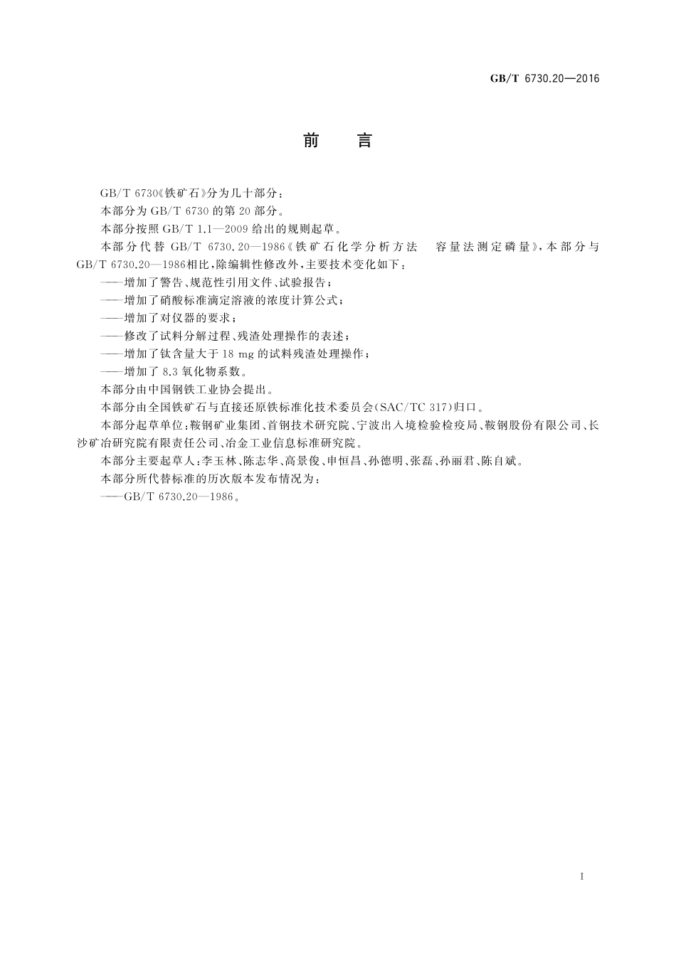 GB／T 6730.20-2016 铁矿石 磷含量的测定 滴定法.pdf_第2页