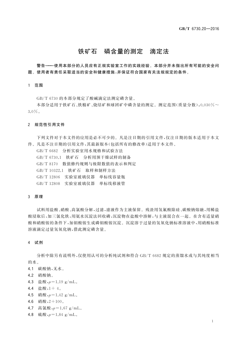 GB／T 6730.20-2016 铁矿石 磷含量的测定 滴定法.pdf_第3页