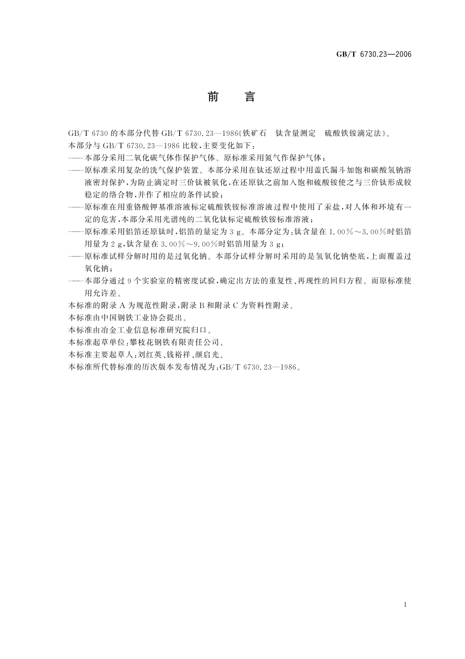 GB/T 6730.23-2006 铁矿石 钛含量的测定 硫酸铁铵滴定法.pdf_第3页