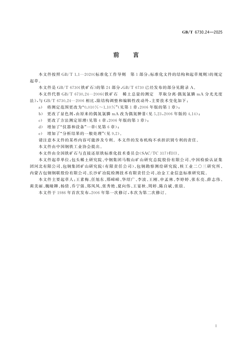 GB/T 6730.24-2025 铁矿石 稀土总量的测定 偶氮胂Ⅲ分光光度法.pdf_第3页