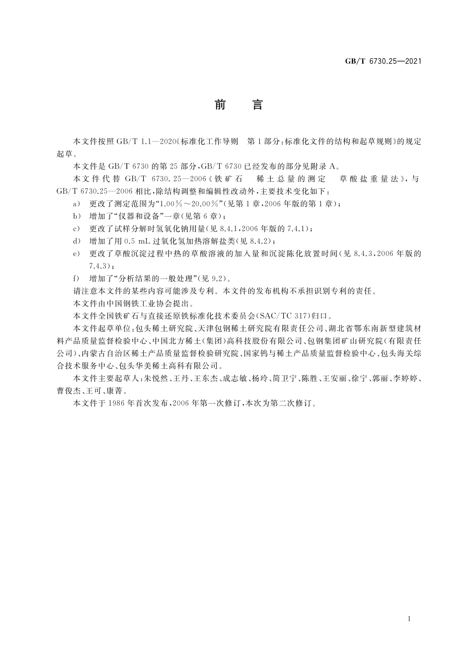GB／T 6730.25-2021 铁矿石 稀土总量的测定 草酸盐重量法.pdf_第2页