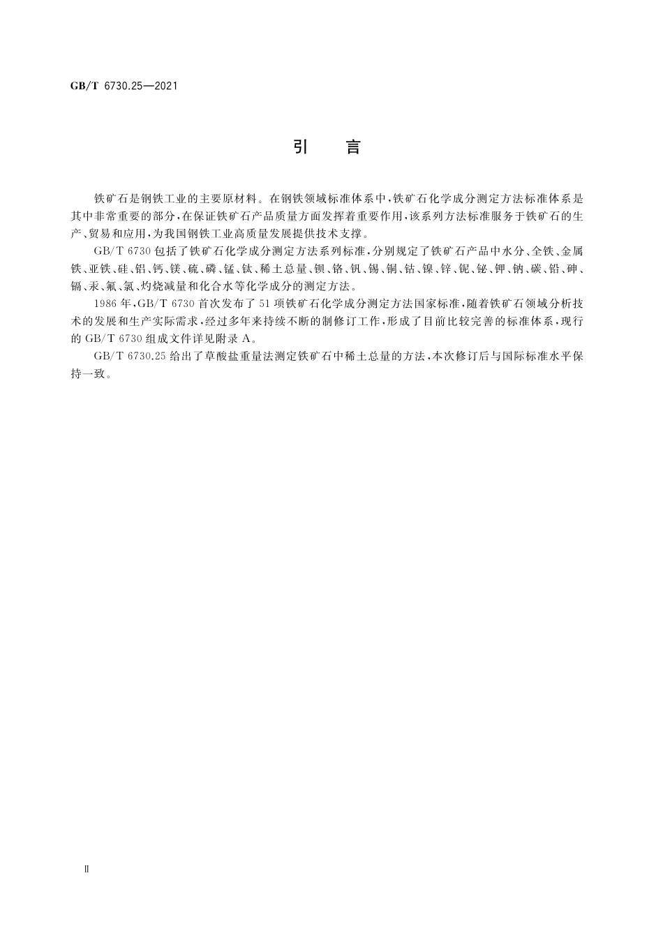 GB／T 6730.25-2021 铁矿石 稀土总量的测定 草酸盐重量法.pdf_第3页