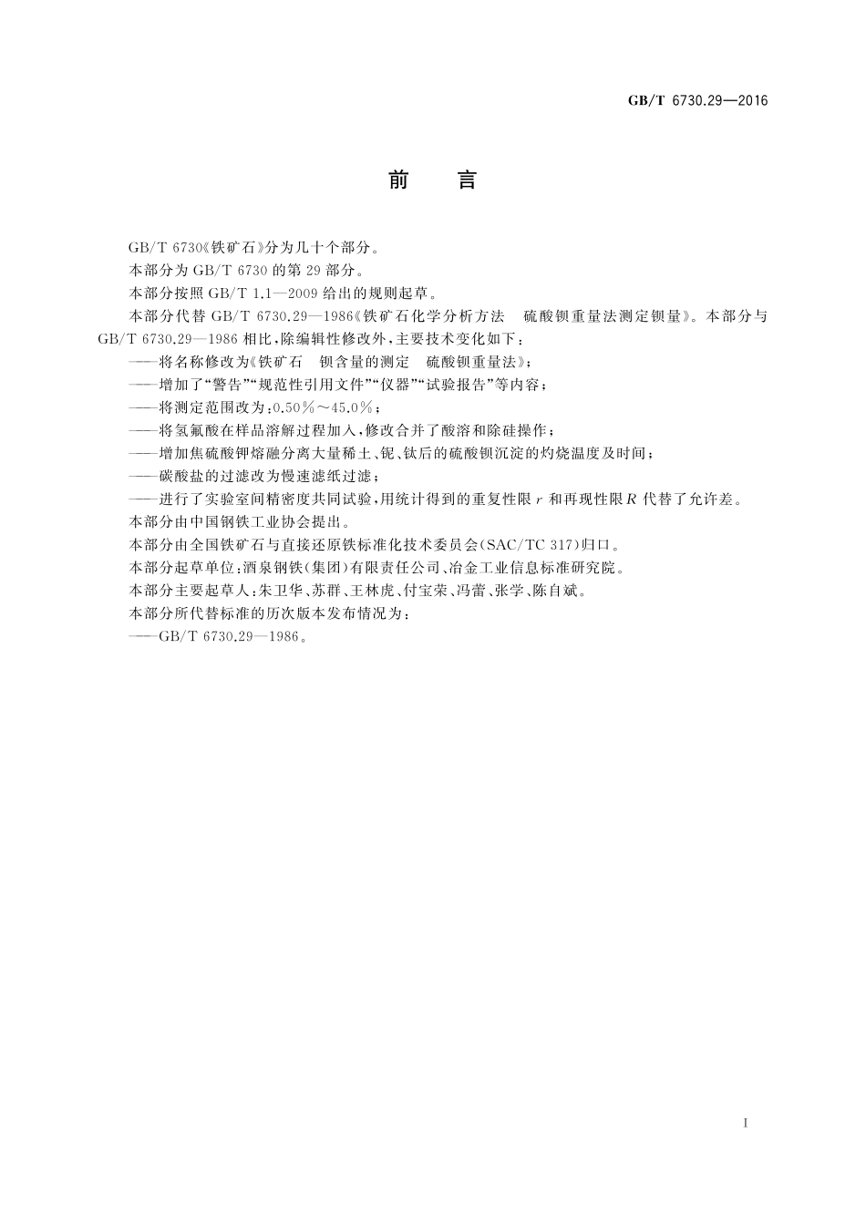 GB/T 6730.29-2016 铁矿石 钡含量的测定 硫酸钡重量法.pdf_第2页