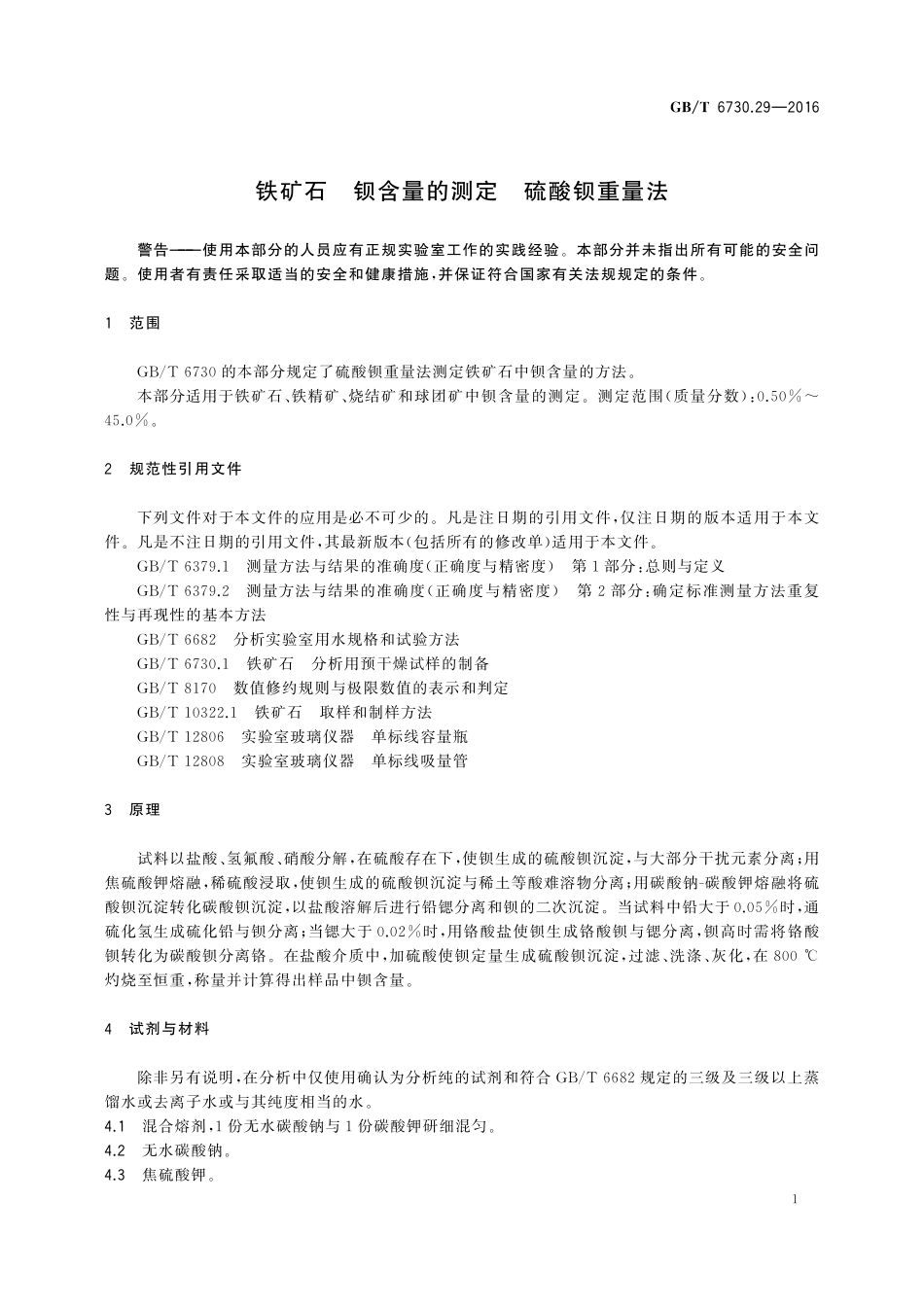 GB/T 6730.29-2016 铁矿石 钡含量的测定 硫酸钡重量法.pdf_第3页