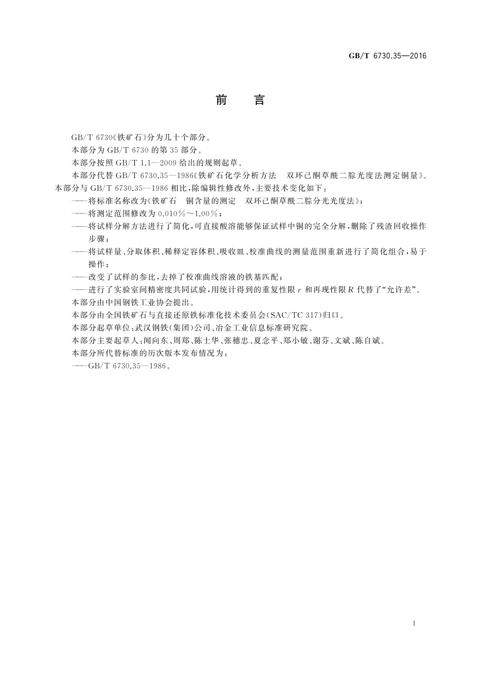 GB/T 6730.35-2016 铁矿石 铜含量的测定 双环己酮草酰二腙分光光度法.pdf_第2页