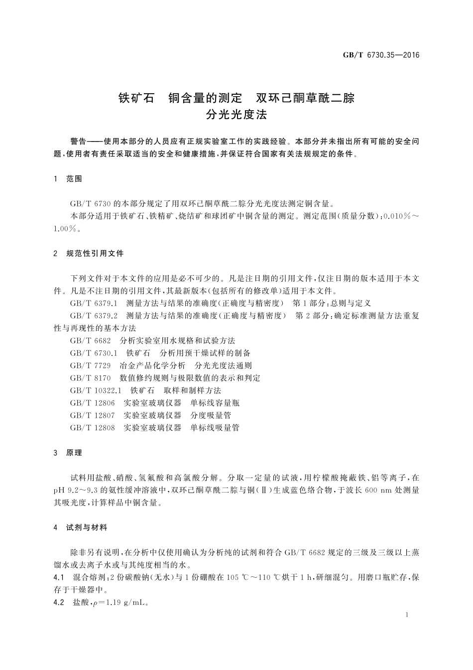 GB/T 6730.35-2016 铁矿石 铜含量的测定 双环己酮草酰二腙分光光度法.pdf_第3页