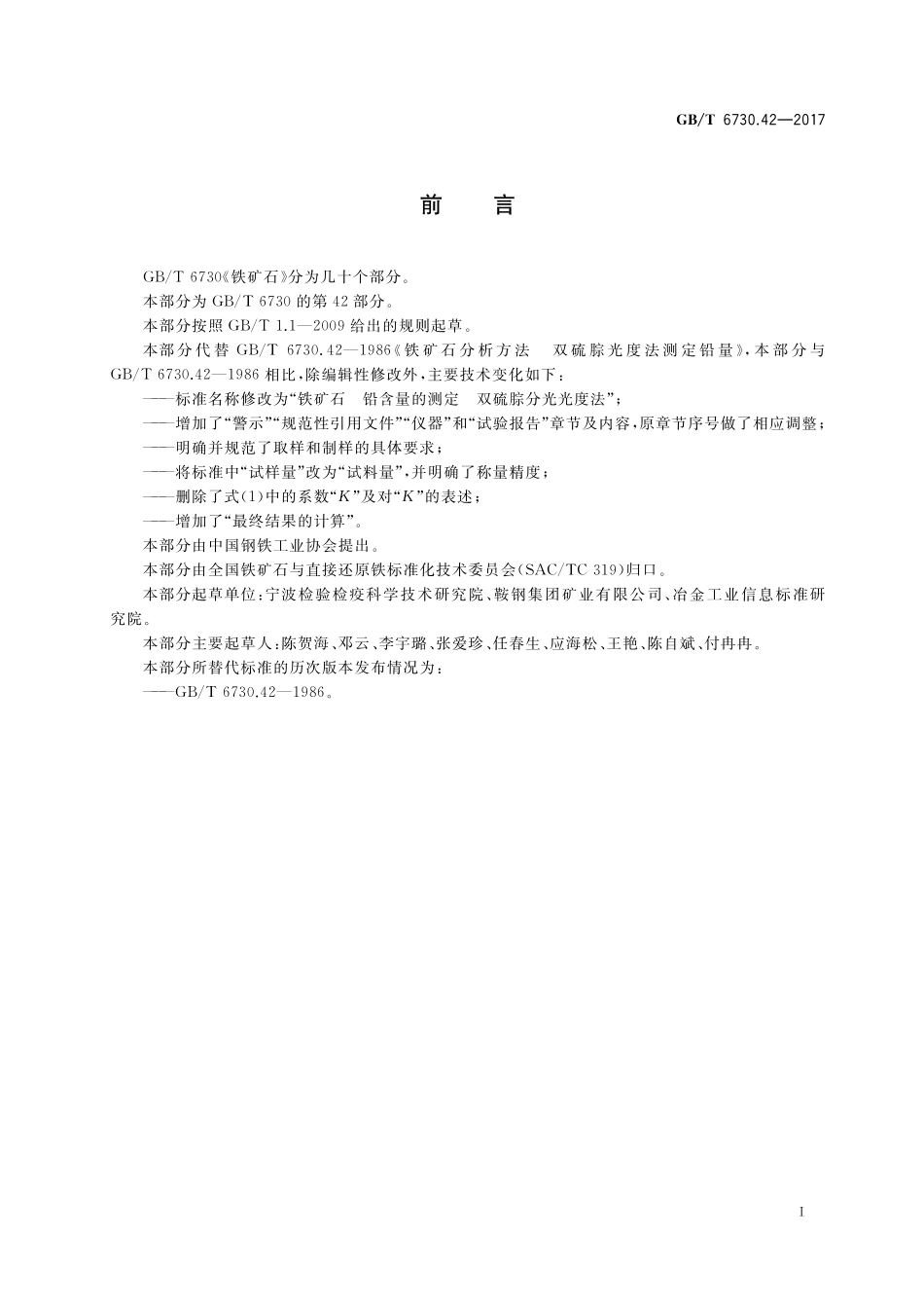 GB／T 6730.42-2017 铁矿石 铅含量的测定 双硫腙分光光度法.pdf_第2页