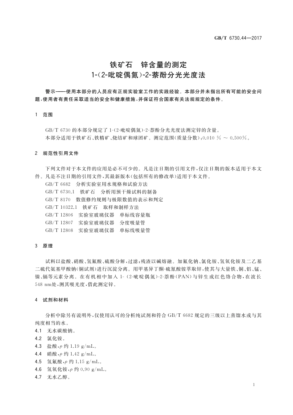 GB／T 6730.44-2017 铁矿石 锌含量的测定 1-(2-吡啶偶氮)-2-萘酚分光光度法.pdf_第3页