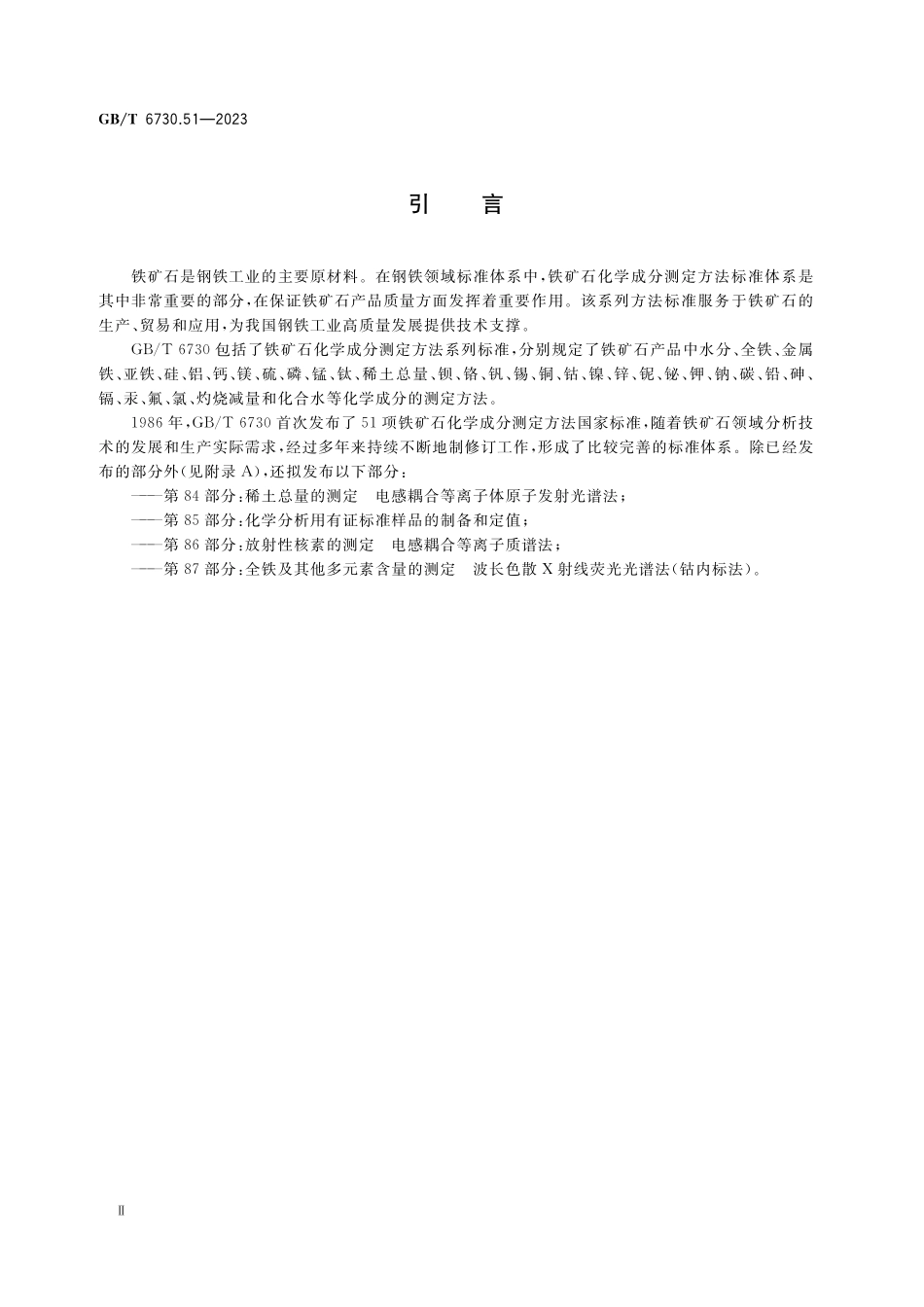 GB／T 6730.51-2023 铁矿石 碳酸盐中碳含量的测定 烧碱石棉吸收重量法.pdf_第3页