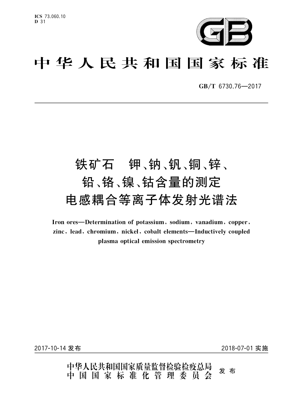 GB/T 6730.76-2017 铁矿石 钾、钠、钒、铜、锌、铅、铬、镍、钴含量的测定 电感耦合等离子体发射光谱法.pdf_第1页
