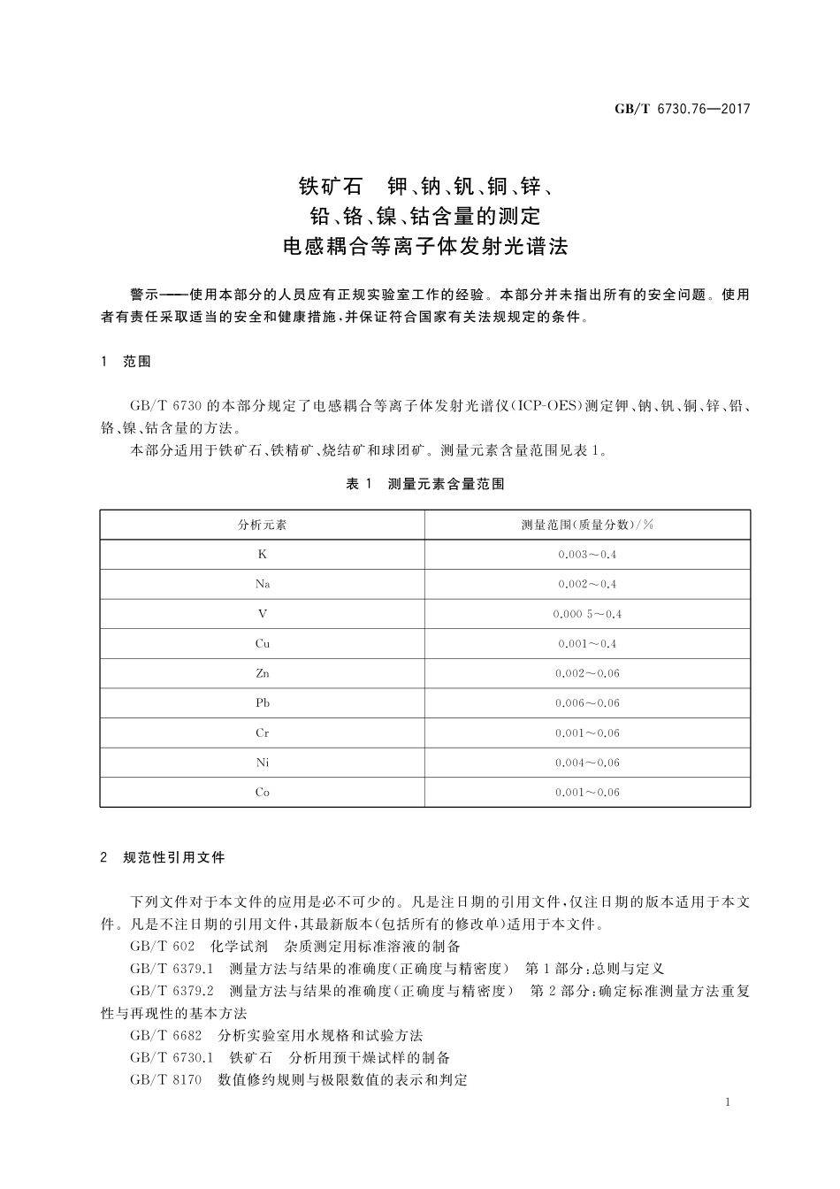 GB/T 6730.76-2017 铁矿石 钾、钠、钒、铜、锌、铅、铬、镍、钴含量的测定 电感耦合等离子体发射光谱法.pdf_第3页