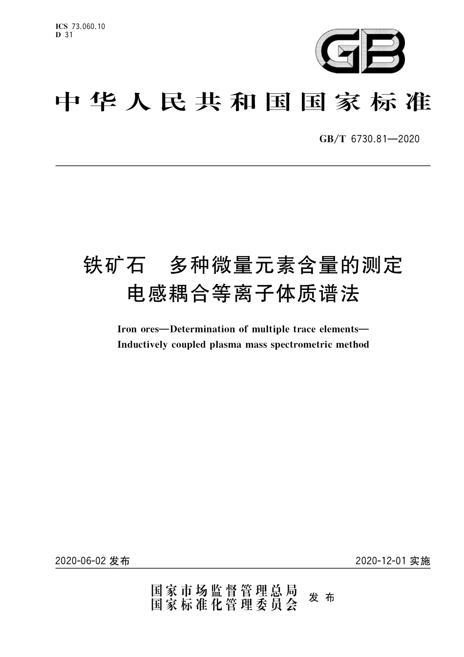GB／T 6730.81-2020 铁矿石 多种微量元素含量的测定 电感耦合等离子体质谱法.pdf_第1页