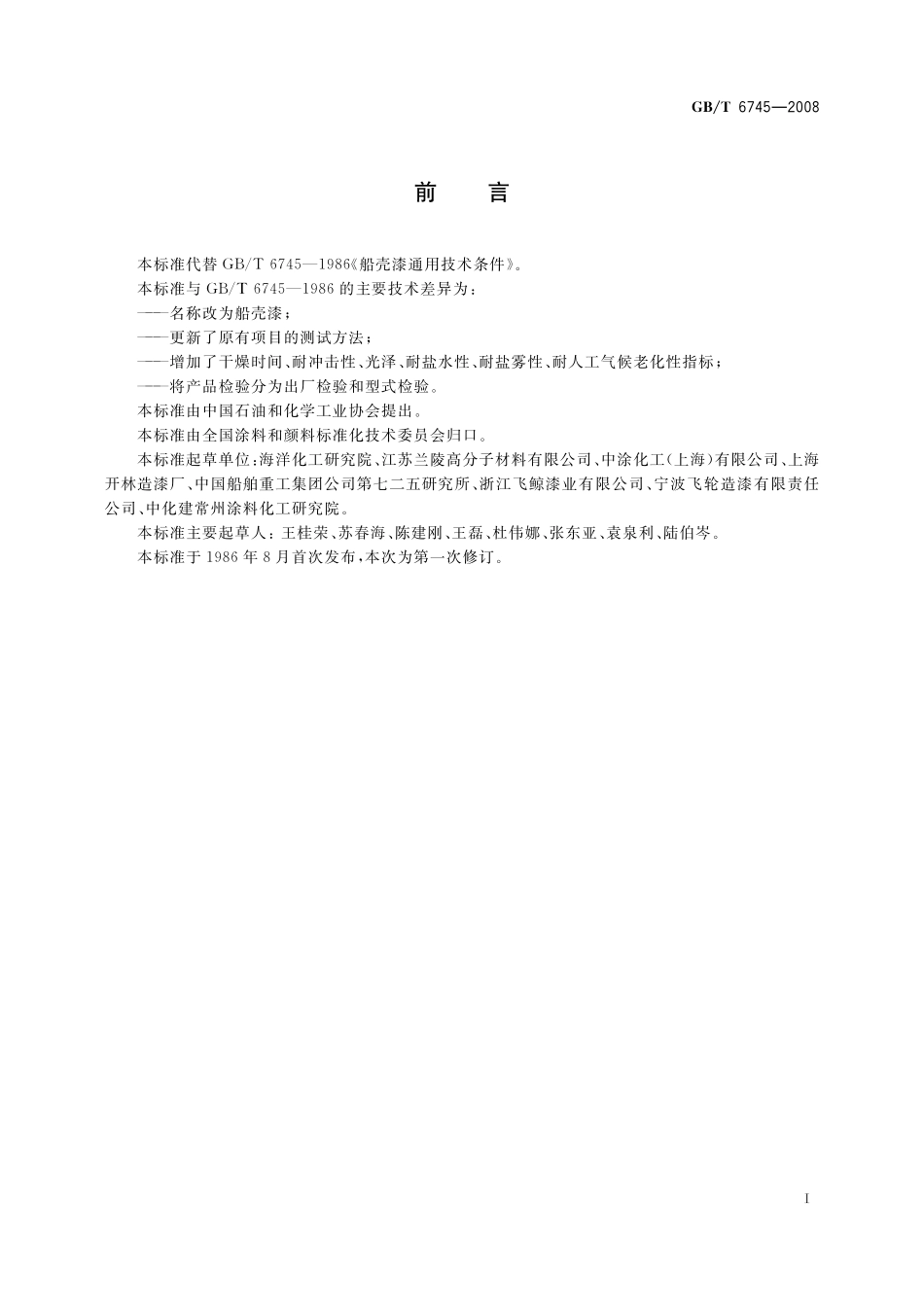 GB／T 6745-2008 船壳漆.pdf_第2页