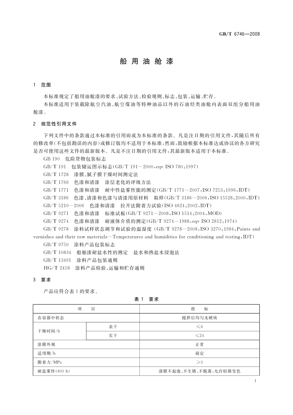 GB／T 6746-2008 船用油舱漆.pdf_第3页