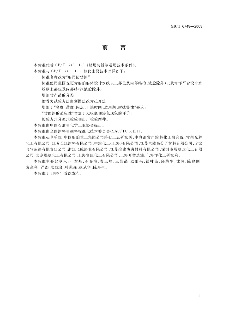 GB／T 6748-2008 船用防锈漆.pdf_第2页