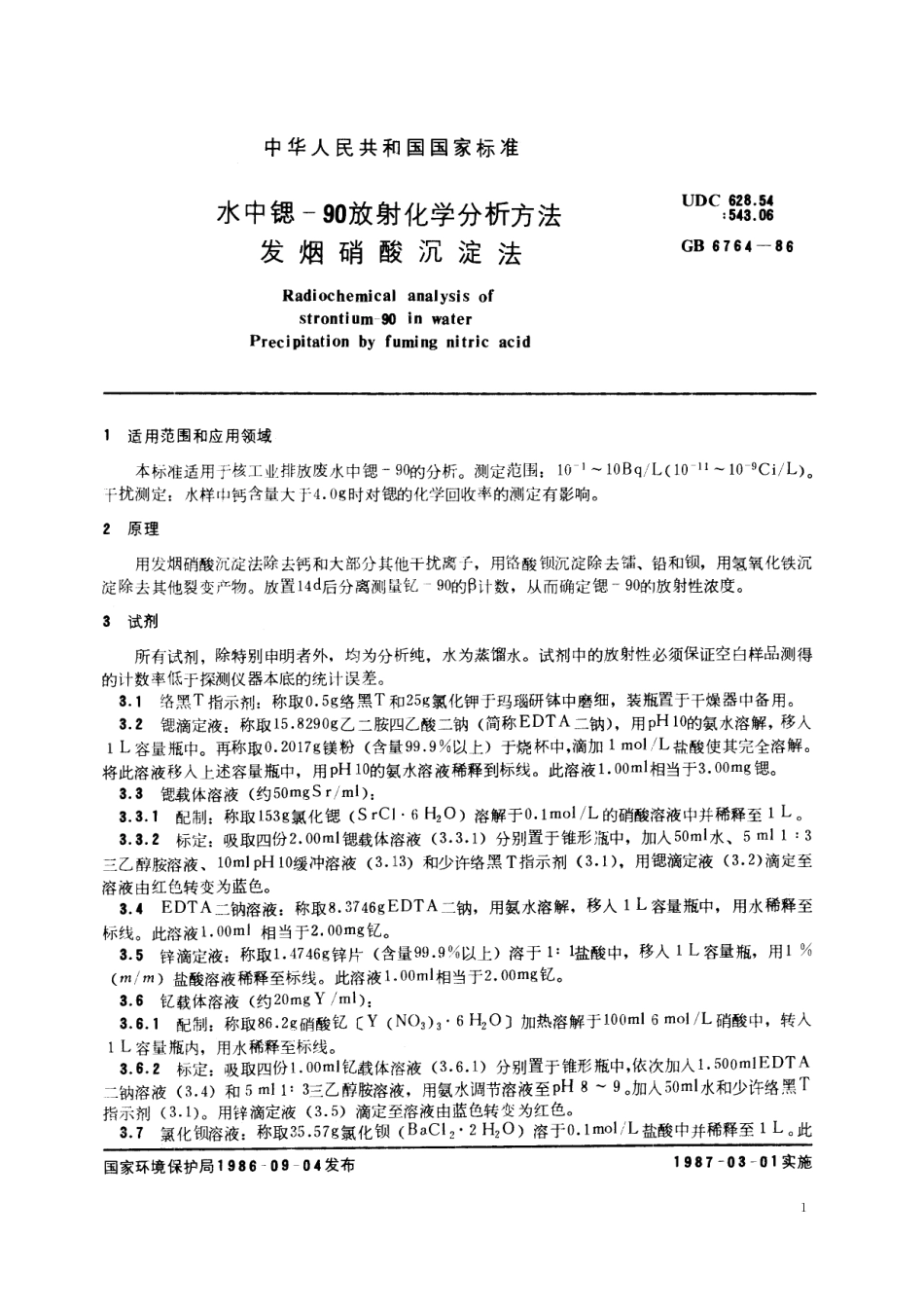 GB／T 6764-1986 水中锶-90放射化学分析方法 发烟硝酸沉淀法.pdf_第2页