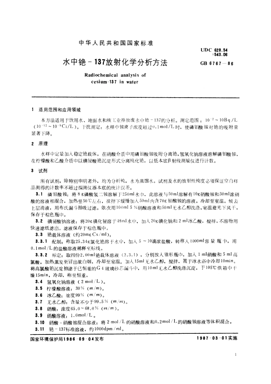 GB／T 6767-1986 水中铯-137放射化学分析方法.pdf_第2页
