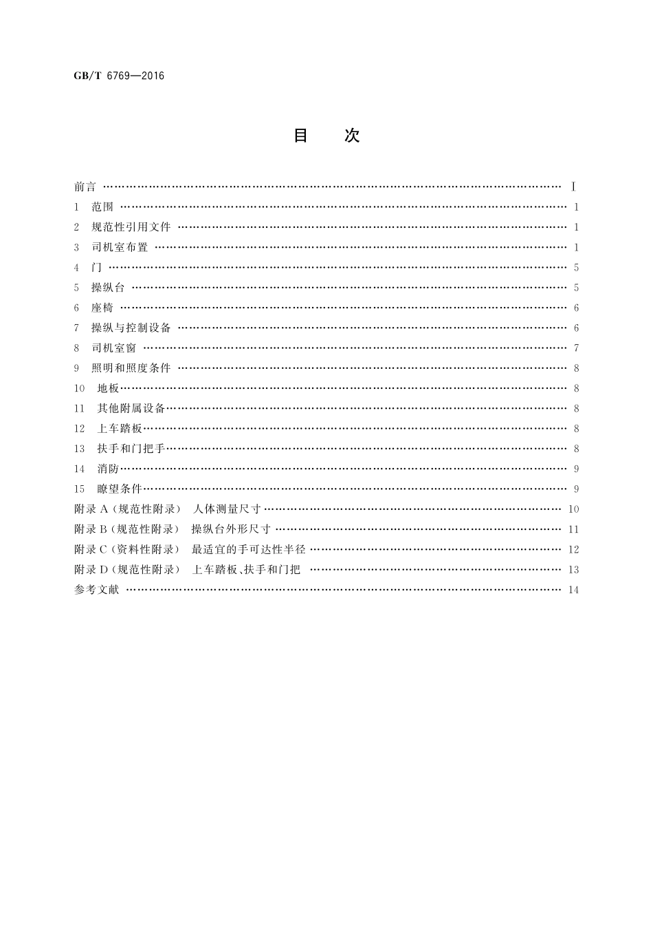 GB／T 6769-2016 机车司机室布置规则.pdf_第2页