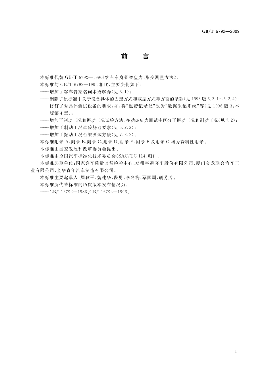 GB／T 6792-2009 客车骨架应力和形变测量方法.pdf_第3页